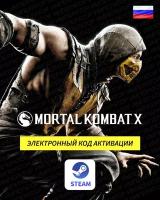 Игра для ПК Mortal Kombat X Мортал-Комбат-X-электронный-код-STEAM-Россия