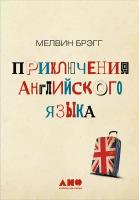 Мелвин Брэгг "Приключения английского языка (электронная книга)"