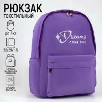 Рюкзак текстильный Dreams come true, фиолетовый, 38 х 12 х 30 см