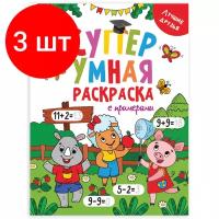 Комплект 3 шт, Книжка-раскраска Супер умная с примерами лучшие друзья, 200х280 мм, 64 стр., PROF-PRESS, 1758-5