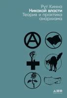 Рут Кинна "Никакой власти: Теория и практика анархизма (электронная книга)"