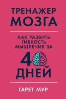 Гарет Мур "Тренажер мозга: Как развить гибкость мышления за 40 дней (электронная книга)"