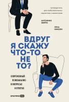 Николи Лука, Антонино Ферро "Вдруг я скажу что-то не то? Современный психоанализ в вопросах и ответах (электронная книга)"