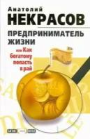 Предприниматель Жизни, или Как богатому попасть в рай