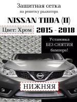 Защита радиатора (защитная сетка) Nissan Tiida 2015-2018 хромированная