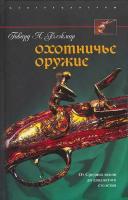 Охотничье оружие. От Средних веков до двадцатого столетия