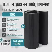 Беговое полотно, полотно для беговой дорожки Sports Art T650