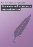 Конспект лекций по налогам и налогообложению