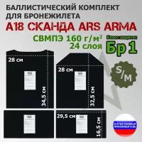 Комплект баллистических пакетов для бронежилета А-18 "Сканда" Ars Arma. Размер S/M. Класс защитной структуры Бр 1