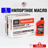 Масло трансмиссионное Ford MERCON LV (США) Motorcraft ATF, 1л + лейка, жидкость для коробки передач XT10QLVC