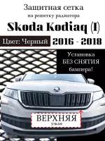 Защитная сетка на решетку радиатора Skoda Kodiaq 2016-2018 верхняя (узкая) черная