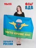 Флаг ВДВ РФ "Никто кроме нас" 90*135 см