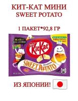 Шоколадные батончики Кит-Кат Мини со сладкой картошкой 92,8 гр (пакет), Япония