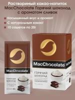 Горячий шоколад со вкусом сливок MacChocolate, 10 пакетиков по 20г