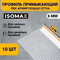 Профиль примыкающий оконный ПВХ с армирующей сеткой 6 мм, 1,2м, ISOMAX, 10 шт