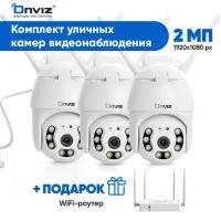 Комплект из 3-х купольных поворотных ip WiFi камер видеонаблюдения Onviz U70, набор уличных беспроводных камер, видеонаблюдение для дома