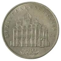 Памятная монета 5 рублей, Архангельский собор, Москва, СССР, 1991 г. в. Монета в состоянии XF+ (из обращения)
