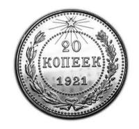 20 копеек 1921 PROOF копия монеты в серебре арт. 15-817