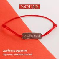 Сереброника, Браслет "Счастье здесь" с гранатом на красной нити, из серебра 925 проба