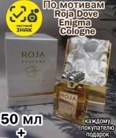 Парфюмерная вода ENCHANTED SCENTS по мотивам аромата Roja Dove Enigma Pour Homme Parfum Cologne,50мл