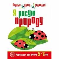 Королёва Н.А., Шилова Т.С. Я рисую природу. Развивающая тетрадь по рисованию для детей 5?7 лет Сфера