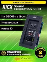 Усилитель автомобильный Kicx Sound Civilization 350D, 175 Вт х 2 (4 ом), 350 Вт, Класс: D