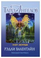 Таро ангелов: 78 карт + инструкция. Валентайн Р. Попурри