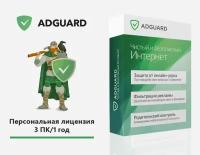 Интернет-фильтр Adguard. Персональная лицензия (3 ПК/ 1 год) [Цифровая версия]