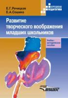 Сошина Елена Александровна "Развитие творческого воображения младших школьников в условиях нормального и нарушенного слуха. Учебно-методическое пособие. Гриф УМО вузов России"