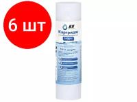 Комплект 6 штук, Картридж из вспененного полипропилена 10" 5 микрон, AV Engineering (Картридж механической очистки. ш/к уп.4650118823488) (AVE119P1005EW)