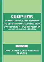 Сборник нормативных документов по ветеринарно-санитарной экспертизе и госветнадзору. Часть 3. Ветеринарные и санитарные правила (по сост. на 01.06