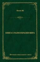 Книга о разнообразии мира