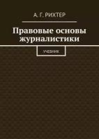 Правовые основы журналистики. Учебник