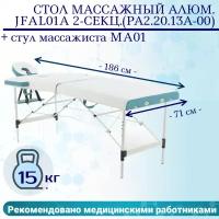 Стол массажный алюм.JFAL01A 2-секц.(РА2.20.13А-00) белый/бирюз + стул массажиста MA01 (беж) (CT-7КА)