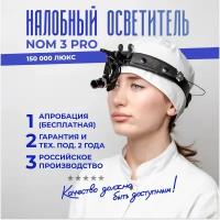 Налобный осветитель NOM 3 PRO