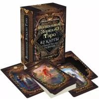 Волшебное зеркало Таро (82 карты и руководство для гадания в коробке)