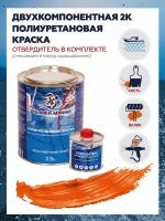 Краска полиуретановая 2K Polimer Marine, оранжевая, комплект 2,5 кг