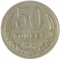 50 копеек 1961