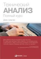 Джек Швагер "Технический анализ: Полный курс (электронная книга)"