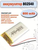 Аккумулятор (батарея) 802540 800mAh 3,7v (40х25х8 мм) для детских смарт часов с GPS Smart Baby Watch