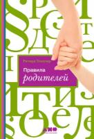 Ричард Темплар "Правила родителей (электронная книга)"