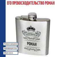 Подарки Фляжка именная "Его превосходительство Роман" (210 мл)