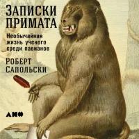 Роберт Сапольски "Записки примата: необычайная жизнь ученого среди павианов (аудиокнига)"