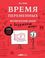 Бен Орлин "Время переменных: Математический анализ в безумном мире (электронная книга)"