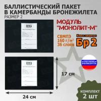 Баллистические пакеты в камербанды бронежилета Модуль "Монолит-М" (размер 2) от НПО "Спецматериалов". 24x17 см. Класс защитной структуры Бр 2