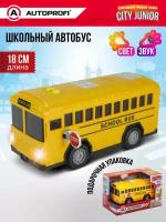 Машина детская школьный автобус серия CITY JUNIOR 18 см со звуком и светом Цвет Жёлтый AUTOPROFI JU-018/SBUS