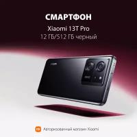 Смартфон Xiaomi 13T Pro 12 ГБ/512 ГБ черный