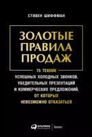 Стивен Шиффман "Золотые правила продаж: 75 техник успешных холодных звонков, убедительных презентаций и коммерческих предложений, от которых невозможно отказаться (электронная книга)"