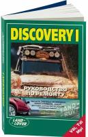 "Land Rover Discovery I. Руководство по ремонту"