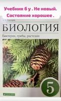 Биология 5 класс Пасечник (second hand книга) учебник Б У